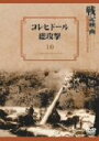 【中古】 コレヒドール総攻撃/(ドキュメンタリー)