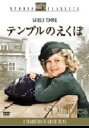 ウィリアム・A．サイター（監督）,シャーリー・テンプル,フランク・モーガン販売会社/発売会社：20世紀フォックスホームエンターテイメントジャパン（株）(20世紀フォックスホームエンターテイメントジャパン（株）)発売年月日：2007/07/06JAN：4988142545527世紀の天才子役、シャーリー・テンプル主演のハートウォーミング・ミュージカル。音楽の才に恵まれた少女ディンプルは街角で芸を披露し、人々を魅了していた。そんなある日、富豪の夫人が養女にしたいと申し出て……。