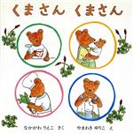 【中古】 くまさん　くまさん 日本傑作絵本シリーズ／なかがわりえこ(著者),やまわきゆりこ