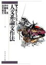 【中古】 マッキントッシュによる人文系論文作法/中尾浩(著者),伊藤直哉(著者),逸見龍生(著者)