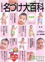 Other - 【中古】 たまひよ名づけ大百科　決定版／ベネッセコーポレーション