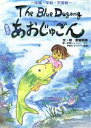  あおじゅごん　心さびしい友達へ　英訳付／金城明美(著者)