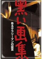 【中古】 黒い画集　あるサラリーマンの証言／小林桂樹,原知佐子,江原達怡,堀川弘通（監督）,松本清張（原作）,池野成（音楽）