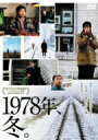 【中古】 1978年、冬。/チャン・トンファン,リー・チエ,シェン・チアニー,リー・チーシアン(監督、脚本)