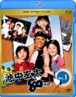 【中古】 名作ドラマBDシリーズ　池中玄太80キロ全シリーズVol．1（Blu－ray　Disc）／西田敏行,坂口良子,三浦洋一,坂田晃一（音楽）