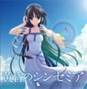 【中古】 黄昏のシンセミア　ORIGINAL　SOUNDTRACK／（ゲーム・ミュージック）,（ゲーム・ミュージック）,tohko,佐藤ひろ美,瀬名