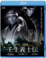 【中古】 壬生義士伝 Blu－ray Disc ／中井貴一 佐藤浩市 滝田洋二郎 監督 浅田次郎 原作 久石譲 音楽 