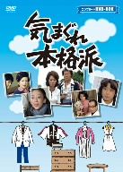 【中古】 気まぐれ本格派 コンプリートDVD－BOX／石立鉄男 秋野太作 友里千賀子