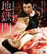 【中古】 地獄門 デジタル復元版(Blu−ray Disc)/長谷川一夫,京マチ子,山形勲,衣笠貞之助(監督、脚色),菊池寛(原作)