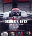 【中古】 Driver’s Eyes F1 日本グランプリ2011 鈴鹿（Blu－ray Disc）／（モータースポーツ）