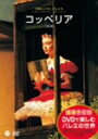 【中古】 DVDで楽しむバレエの世界 「コッペリア」(英国ロイヤル・バレエ団)/リャーン・ベンジャミン,カルロス・アコスタ,英国ロイヤル・バレエ団,ルーク・ヘイ...