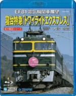 【中古】 EF81電気機関車展望 寝台特急トワイライトエクスプレス（宮原総合運転所～大阪～敦賀）（Blu－ray Disc）／（鉄道）