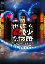 【中古】 世にも奇妙な物語〜2012春の特別編〜／タモリ（ストーリーテラー）,仲間由紀恵,鈴木福,高橋克典,忽那汐里,濱田岳,配島邦明（音楽）