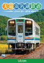 【中古】 天竜浜名湖鉄道 天浜線/(鉄道)