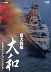 【中古】 巨大戦艦　大和～乗組員たちが見つめた生と死～／（ドキュメンタリー）,瀬戸康史（ナビゲーター）,津川雅彦,佐野史郎,谷村美月,長谷川初範