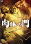【中古】 肉体の門/野川由美子,宍戸錠,松尾嘉代,鈴木清順(監督),田村泰次郎(原作),山本直純(音楽) 4,114円
