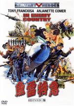 【中古】 魚雷特急−HDリマスター版−/トニー・フランシオサ,アンジャネット・カマー,ガイ・ストックウェル,ハリー・ケラー(監督、製作),ウィリアム・ラヴァ(音楽)