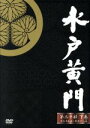 【中古】 水戸黄門 DVD－BOX 第二十部 下巻／西村晃,由美かおる