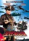 【中古】 空爆特攻隊－デジタル・リマスター版－／クリストファー・ジョージ,ラレイン・スティーブンス,ゲイリー・マーシャル,ボリス・セイガル（監督）,ラルフ・ベイカー（原作）,ジミー・ハスケル（音楽）