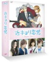 【中古】 近キョリ恋愛～Season Zero～Blu－ray BOX（初回限定生産豪華版）（Blu－ray Disc）／阿部顕嵐,石橋杏奈,足立梨花,みきもと凜（原作）,牧戸太郎（音楽）