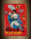 ジャッキー・チェン［成龍］（出演、監督、脚本）,ウェイ・ペイ,ユン・ピョウ,フランキー・チャン［陳勲奇］（音楽）販売会社/発売会社：ツイン(パラマウント・ジャパン合同会社)発売年月日：2014/11/26JAN：4988113831093驚異の超人アクションの連続！／これぞジャッキー・カンフーの集大成！