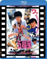 【中古】 五福星　日本劇場公開版●香港未公開NGカット版付五福星●（Blu－ray　Disc）／ジャッキー・チェン［成龍］,サモ・ハン・キンポー［洪金寶］（出演、監督、脚本）,ユン・ピョウ