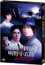 【中古】 金田一耕助VS明智小五郎 ふたたび／山下智久,剛力彩芽,伊藤英明,芦辺拓（原作）