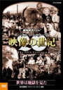 【中古】 NHKスペシャル デジタルリマスター版 映像の世紀 第5集 世界は地獄を見た 無差別爆撃、ホロコースト、そして 原爆/(ドキュメンタリー),加古隆(音...