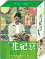 【中古】 DVD－BOX　花紀京～蔵出し名作吉本新喜劇～／花紀京,島田一の介,園みち子,間寛平,やなぎ浩二,中山美保,桑原和男,中川一美