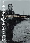 【中古】 この広い空のどこかに／佐田啓二,久我美子,高峰秀子,小林正樹（監督）,木下忠司（音楽）