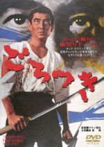 【中古】 ごろつき/高倉健,吉村実子,菅原文太,マキノ雅弘(監督),渡辺岳夫(音楽)