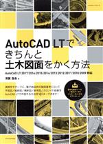 【中古】 AutoCAD　LTできちんと土木図面をかく方法 AutoCAD　LT　2017／2016／2015／2014／2013／2012..