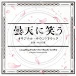 【中古】 ODSアニメ「曇天に笑う＜外伝＞」劇場3部作　オリジナル・サウンドトラック／やまだ豊（音楽）,SaKy,John　Fox,Emma　Spence,Future　Sunsets