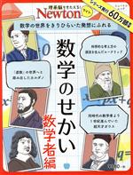 【中古】 数学のせかい 数学者編 ニュートンムック 理系脳をきたえる！Newtonライト／ニュートンプレス(編者)