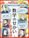 【中古】 数学のせかい 数学者編 ニュートンムック 理系脳をきたえる!Newtonライト/ニュートンプレス(編者)