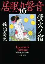 【中古】 居眠り磐音　決定版(16) 螢火ノ宿 文春文庫／佐伯泰英(著者)