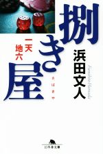 浜田文人(著者)販売会社/発売会社：幻冬舎発売年月日：2019/10/09JAN：9784344429062