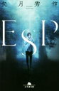 【中古】 ESP 幻冬舎文庫/矢月秀作(著者)