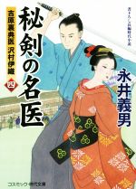 永井義男(著者)販売会社/発売会社：コスミック出版発売年月日：2019/10/09JAN：9784774761121