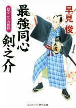 【中古】 最強同心剣之介　掟やぶりの相棒 コスミック・時代文庫／早見俊(著者)