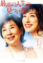 【中古】 最高の人生の見つけ方 キノブックス文庫/豊田美加(著者),浅野妙子,小岩井宏悦,犬童一心