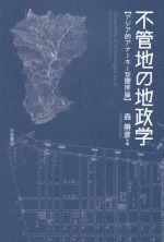 森勝彦(著者)販売会社/発売会社：中国書店発売年月日：2019/09/26JAN：9784903316659