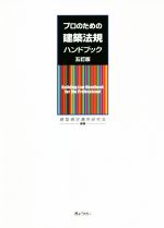【中古】 プロのための建築法規ハンドブック　5訂版／建築規定運用研究会(著者)