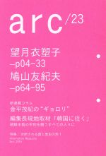 【中古】 arc(23) 分断される国と歴史の形！／レイライン(編者)