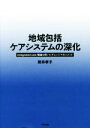 【中古】 地域包括ケアシステムの深化 integrated care理論を用いたチェンジマネジメント/筒井孝子(著者)