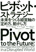 【中古】 ピボット・ストラテジー 未来をつくる経営軸の定め方、動かし方/オマール・アボッシュ(著者),ポール・ヌーンズ(著者),ラリー・ダウンズ(著者),小林啓倫(訳者),牧岡宏