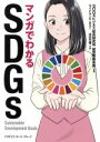 【中古】 マンガでわかるSDGs/SDGsビジネス総合研究所経営戦略会議(著者)