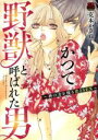 【中古】 かつて野獣と呼ばれた男 〜神の力を操る恋とSEX〜 恋愛MAXC/克本かさね(著者)