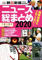 【中古】 ニュース総まとめ(2020) 入試によく出る　朝日新聞で学ぶ総合教材 「今解き教室」シリーズ別冊／朝日新聞社(編者)