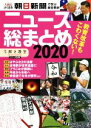 【中古】 ニュース総まとめ(2020) 入